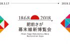 Hizen Saga Bakumatsu-Meiji Restoration Expo